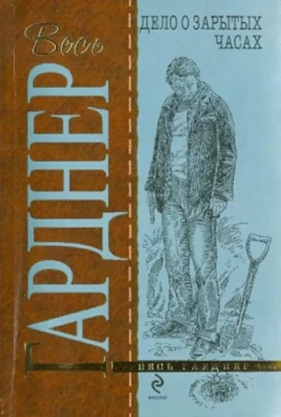 Дело о зарытых часах - Эрл Стэнли Гарднер - Слушать Любимую Книгу + Без Рекламы 📲 Slushat-Knigi.Com