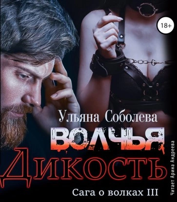 Волчья дикость - Ульяна Соболева - Слушать Любимую Книгу + Без Рекламы 📲 Slushat-Knigi.Com