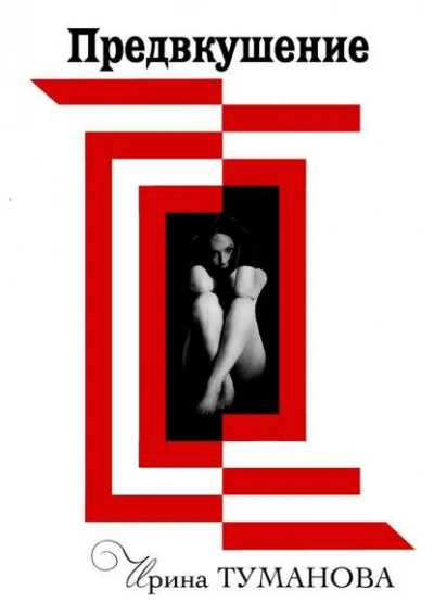 Предвкушение - Ирина Туманова - Слушать Любимую Книгу + Без Рекламы 📲 Slushat-Knigi.Com