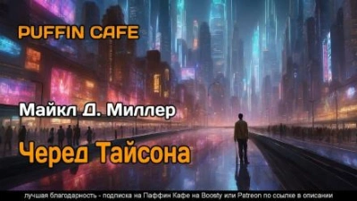 Черед Тайсона - Майкл Д. Миллер - Слушать Любимую Книгу + Без Рекламы 📲 Slushat-Knigi.Com