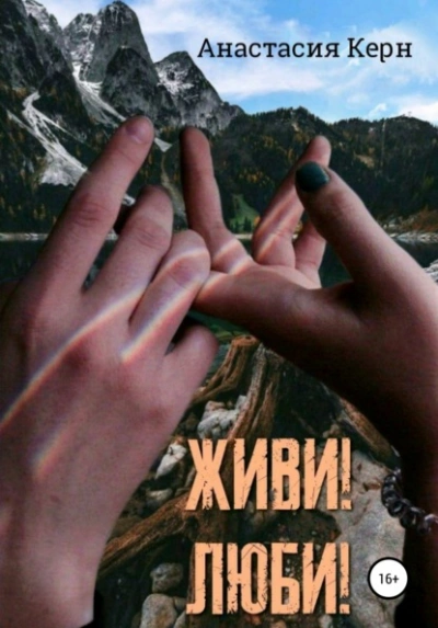 Живи! Люби! - Анастасия Керн - Слушать Любимую Книгу + Без Рекламы 📲 Slushat-Knigi.Com