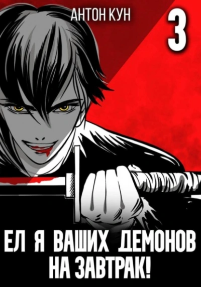 Ел я ваших демонов на завтрак! Том 3 - Антон Кун - Слушать Любимую Книгу + Без Рекламы 📲 Slushat-Knigi.Com