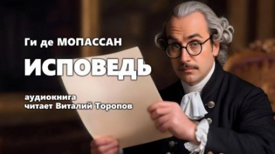 Исповедь - Ги де Мопассан - Слушать Любимую Книгу + Без Рекламы 📲 Slushat-Knigi.Com