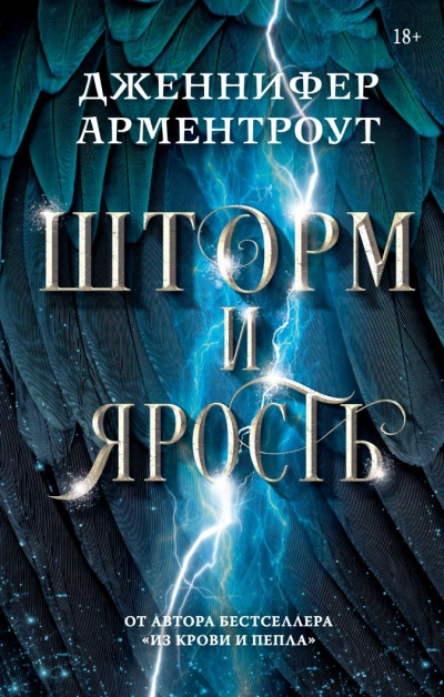 Шторм и ярость - Дженнифер Арментроут - Слушать Любимую Книгу + Без Рекламы 📲 Slushat-Knigi.Com