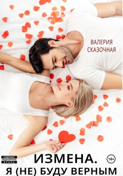 Измена. Я (не) буду верным - Валерия Сказочная - Слушать Любимую Книгу + Без Рекламы 📲 Slushat-Knigi.Com
