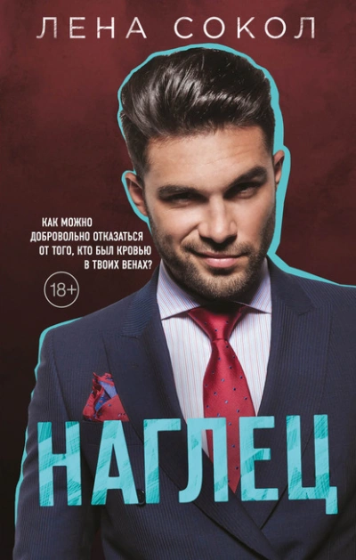 Наглец - Лена Сокол - Слушать Любимую Книгу + Без Рекламы 📲 Slushat-Knigi.Com