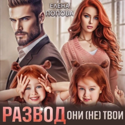 Развод. Они (не) твои - Елена Попова - Слушать Любимую Книгу + Без Рекламы 📲 Slushat-Knigi.Com