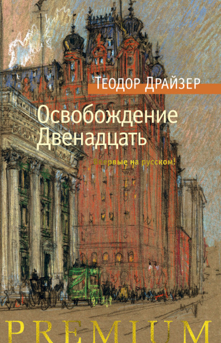Суета сует - Теодор Драйзер - Слушать Любимую Книгу + Без Рекламы 📲 Slushat-Knigi.Com