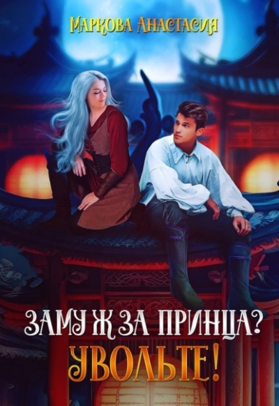 Замуж за принца? Увольте! - Анастасия Маркова - Слушать Любимую Книгу + Без Рекламы 📲 Slushat-Knigi.Com