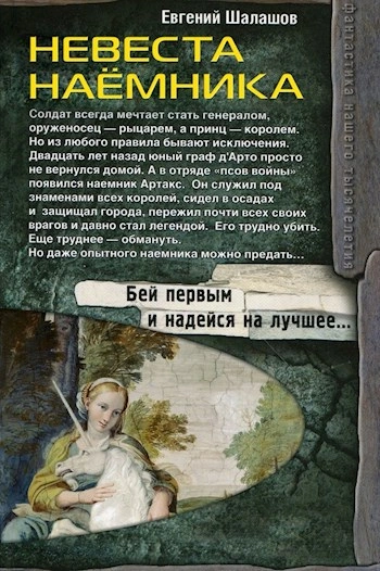 Невеста наемника - Евгений Шалашов - Слушать Любимую Книгу + Без Рекламы 📲 Slushat-Knigi.Com