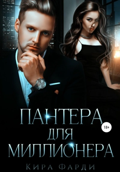 Пантера для миллионера - Кира Фарди - Слушать Любимую Книгу + Без Рекламы 📲 Slushat-Knigi.Com