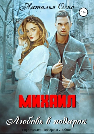 Михаил. Любовь в подарок - Наталья Оско - Слушать Любимую Книгу + Без Рекламы 📲 Slushat-Knigi.Com