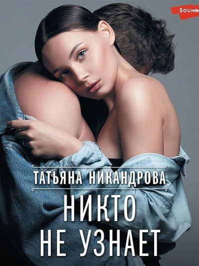Никто не узнает - Татьяна Никандрова - Слушать Любимую Книгу + Без Рекламы 📲 Slushat-Knigi.Com