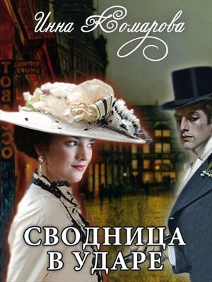 Сводница в ударе - Инна Комарова - Слушать Любимую Книгу + Без Рекламы 📲 Slushat-Knigi.Com