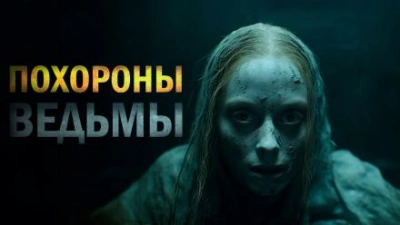Похороны ведьмы - Лариса Львова - Слушать Любимую Книгу + Без Рекламы 📲 Slushat-Knigi.Com
