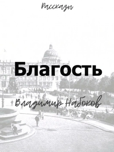 Благость - Владимир Набоков - Слушать Любимую Книгу + Без Рекламы 📲 Slushat-Knigi.Com