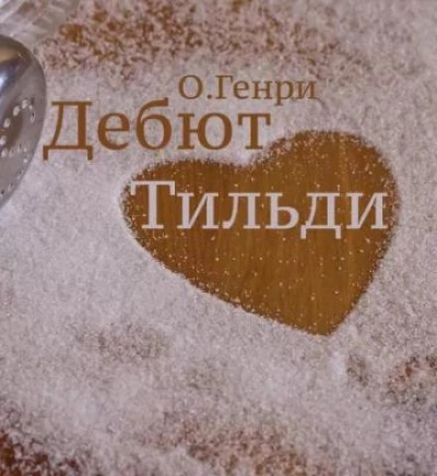 Дебют Тильди - О. Генри - Слушать Любимую Книгу + Без Рекламы 📲 Slushat-Knigi.Com