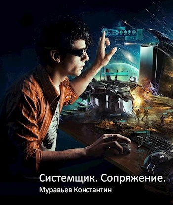 Сопряжение - Константин Муравьёв - Слушать Любимую Книгу + Без Рекламы 📲 Slushat-Knigi.Com
