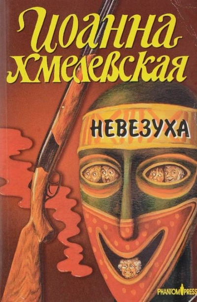 Закон постоянного невезения - Иоанна Хмелевская - Слушать Любимую Книгу + Без Рекламы 📲 Slushat-Knigi.Com