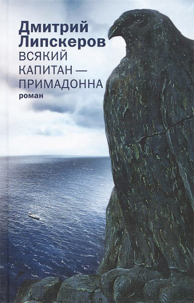 Всякий капитан - примадонна - Дмитрий Липскеров - Слушать Любимую Книгу + Без Рекламы 📲 Slushat-Knigi.Com