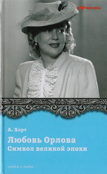 Символ великой эпохи. Любовь Орлова - Александр Хорт - Слушать Любимую Книгу + Без Рекламы 📲 Slushat-Knigi.Com