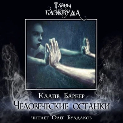 Человеческие останки - Клайв Баркер - Слушать Любимую Книгу + Без Рекламы 📲 Slushat-Knigi.Com