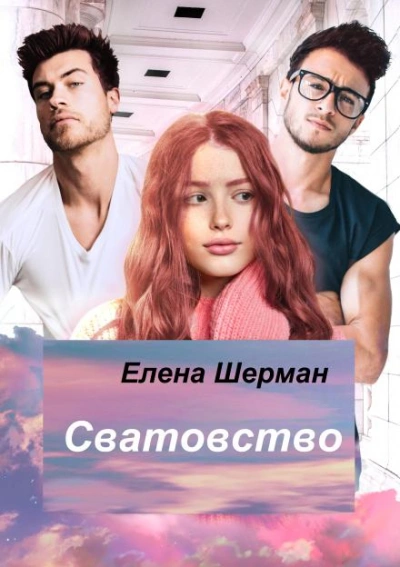 Сватовство - Елена Шерман - Слушать Любимую Книгу + Без Рекламы 📲 Slushat-Knigi.Com