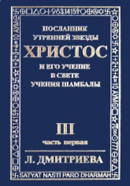 Посланник Утренней Звезды Христос и Его Учение в свете Учения Шамбалы 3 - Лариса Дмитриева - Слушать Любимую Книгу + Без Рекламы 📲 Slushat-Knigi.Com