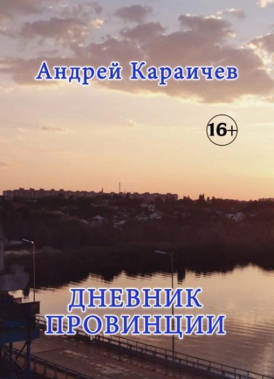 Дневник провинции - Андрей Караичев - Слушать Любимую Книгу + Без Рекламы 📲 Slushat-Knigi.Com