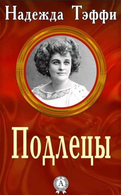 Подлецы - Надежда Тэффи - Слушать Любимую Книгу + Без Рекламы 📲 Slushat-Knigi.Com
