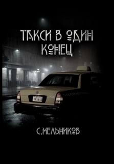 Такси в один конец - Сергей Мельников - Слушать Любимую Книгу + Без Рекламы 📲 Slushat-Knigi.Com