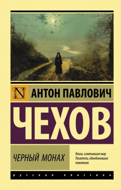 Черный монах - Антон Чехов - Слушать Любимую Книгу + Без Рекламы 📲 Slushat-Knigi.Com