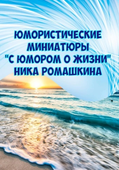 Юмористические миниатюры. С юмором о жизни - Ника Ромашкина - Слушать Любимую Книгу + Без Рекламы 📲 Slushat-Knigi.Com