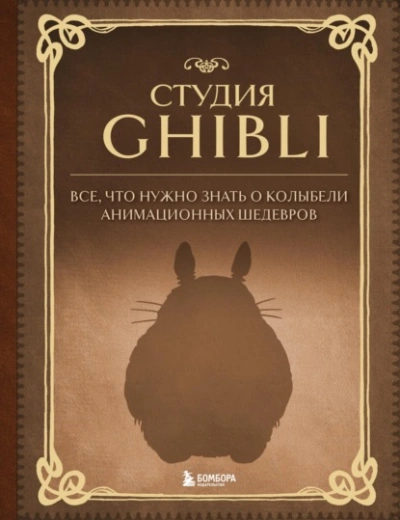 Студия Ghibli. Все, что нужно знать о колыбели анимационных шедевров - Александра Зайцева - Слушать Любимую Книгу + Без Рекламы 📲 Slushat-Knigi.Com