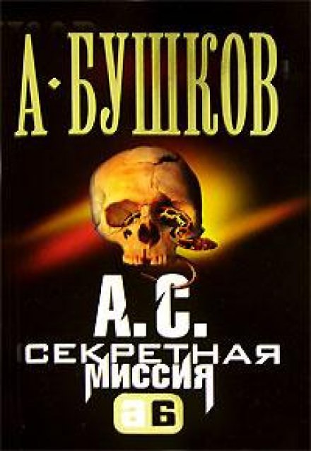 А.С. Секретная миссия (Поэт и Русалка) - Александр Бушков - Слушать Любимую Книгу + Без Рекламы 📲 Slushat-Knigi.Com