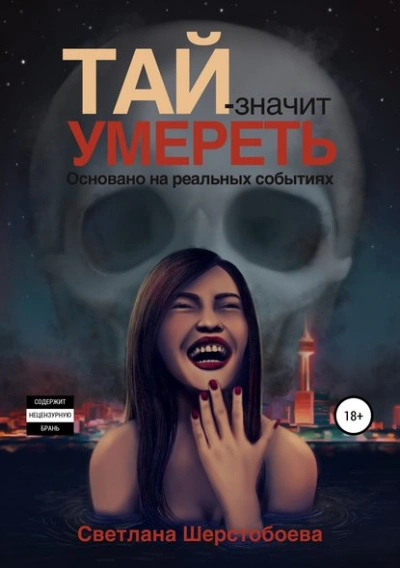 Тай – значит умереть - Светлана Шерстобоева - Слушать Любимую Книгу + Без Рекламы 📲 Slushat-Knigi.Com