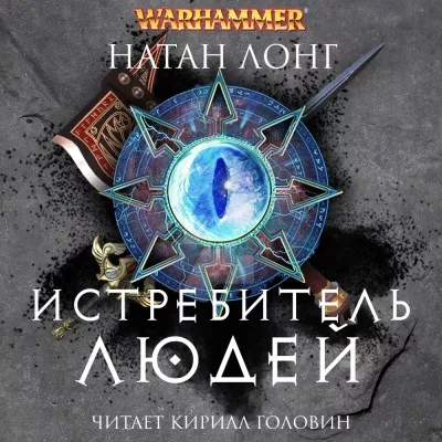 Истребитель людей - Натан Лонг - Слушать Любимую Книгу + Без Рекламы 📲 Slushat-Knigi.Com