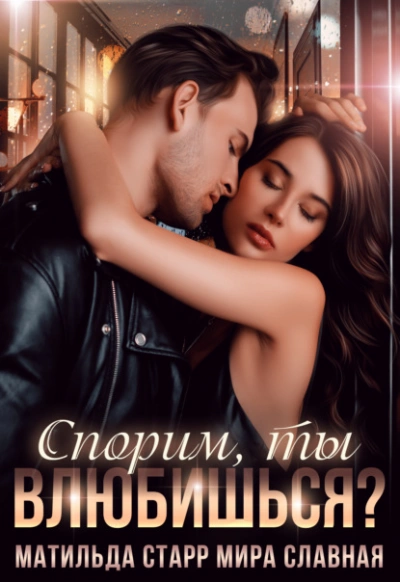 Спорим, ты влюбишься? - Юлия Николаева - Слушать Любимую Книгу + Без Рекламы 📲 Slushat-Knigi.Com