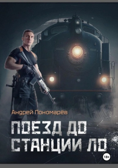 Поезд до станции ЛО - Андрей Пономарев - Слушать Любимую Книгу + Без Рекламы 📲 Slushat-Knigi.Com