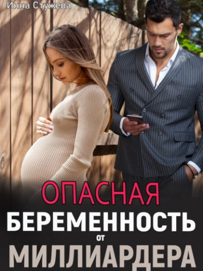 Опасная беременность от миллиардера - Инна Стужева - Слушать Любимую Книгу + Без Рекламы 📲 Slushat-Knigi.Com