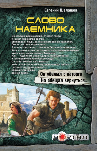 Слово наемника - Евгений Шалашов - Слушать Любимую Книгу + Без Рекламы 📲 Slushat-Knigi.Com