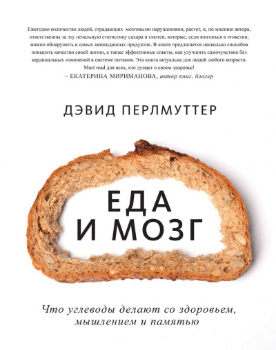 Еда и мозг. Что углеводы делают со здоровьем, мышлением и памятью - Дэвид Перлмуттер, Кристин Лоберг - Слушать Любимую Книгу + Без Рекламы 📲 Slushat-Knigi.Com