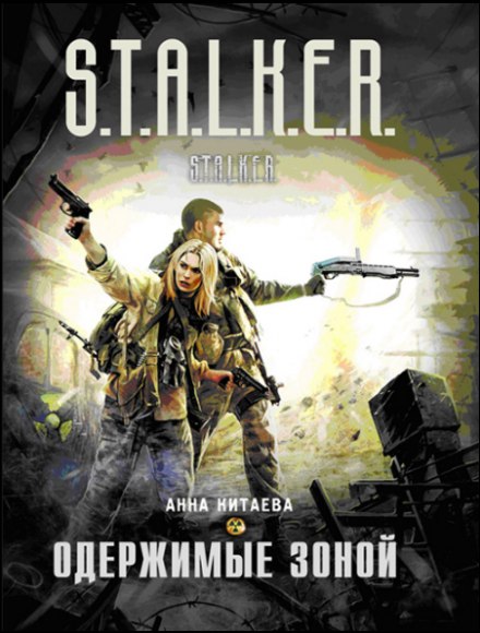 Одержимые зоной (S.T.A.L.K.E.R.) - Анна Китаева - Слушать Любимую Книгу + Без Рекламы 📲 Slushat-Knigi.Com