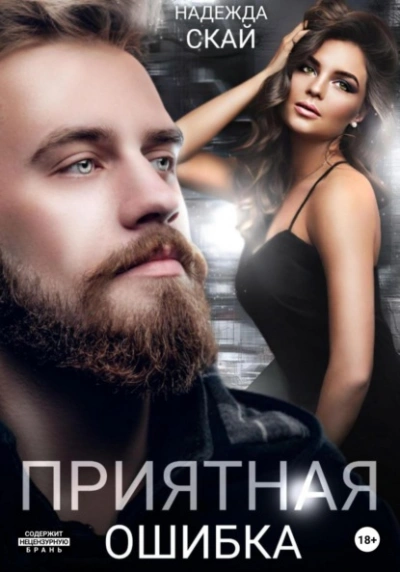 Приятная ошибка - Надежда Скай - Слушать Любимую Книгу + Без Рекламы 📲 Slushat-Knigi.Com