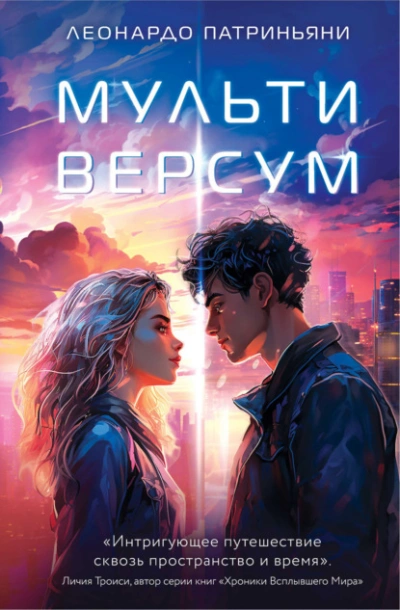 Мультиверсум - Леонардо Патриньяни - Слушать Любимую Книгу + Без Рекламы 📲 Slushat-Knigi.Com