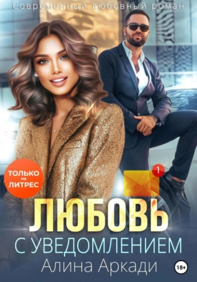 Любовь с уведомлением - Алина Аркади - Слушать Любимую Книгу + Без Рекламы 📲 Slushat-Knigi.Com