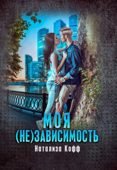 Моя (не)зависимость - Натализа Кофф - Слушать Любимую Книгу + Без Рекламы 📲 Slushat-Knigi.Com