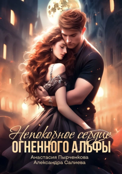 Непокорное сердце огненного альфы - Александра Салиева, Анастасия Пырченкова - Слушать Любимую Книгу + Без Рекламы 📲 Slushat-Knigi.Com