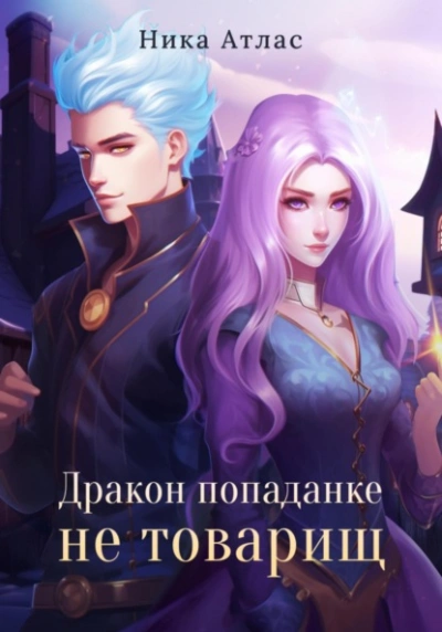 Дракон попаданке не товарищ - Ника Атлас - Слушать Любимую Книгу + Без Рекламы 📲 Slushat-Knigi.Com