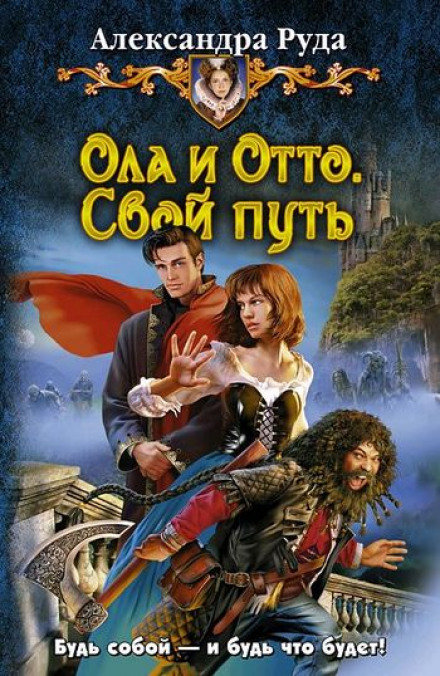 Свой путь - Александра Руда - Слушать Любимую Книгу + Без Рекламы 📲 Slushat-Knigi.Com